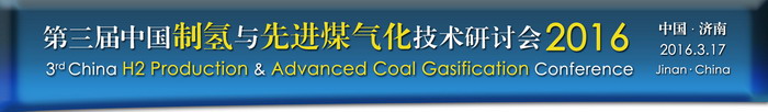 第三屆中國制氫與先進煤氣化技術研討會2016