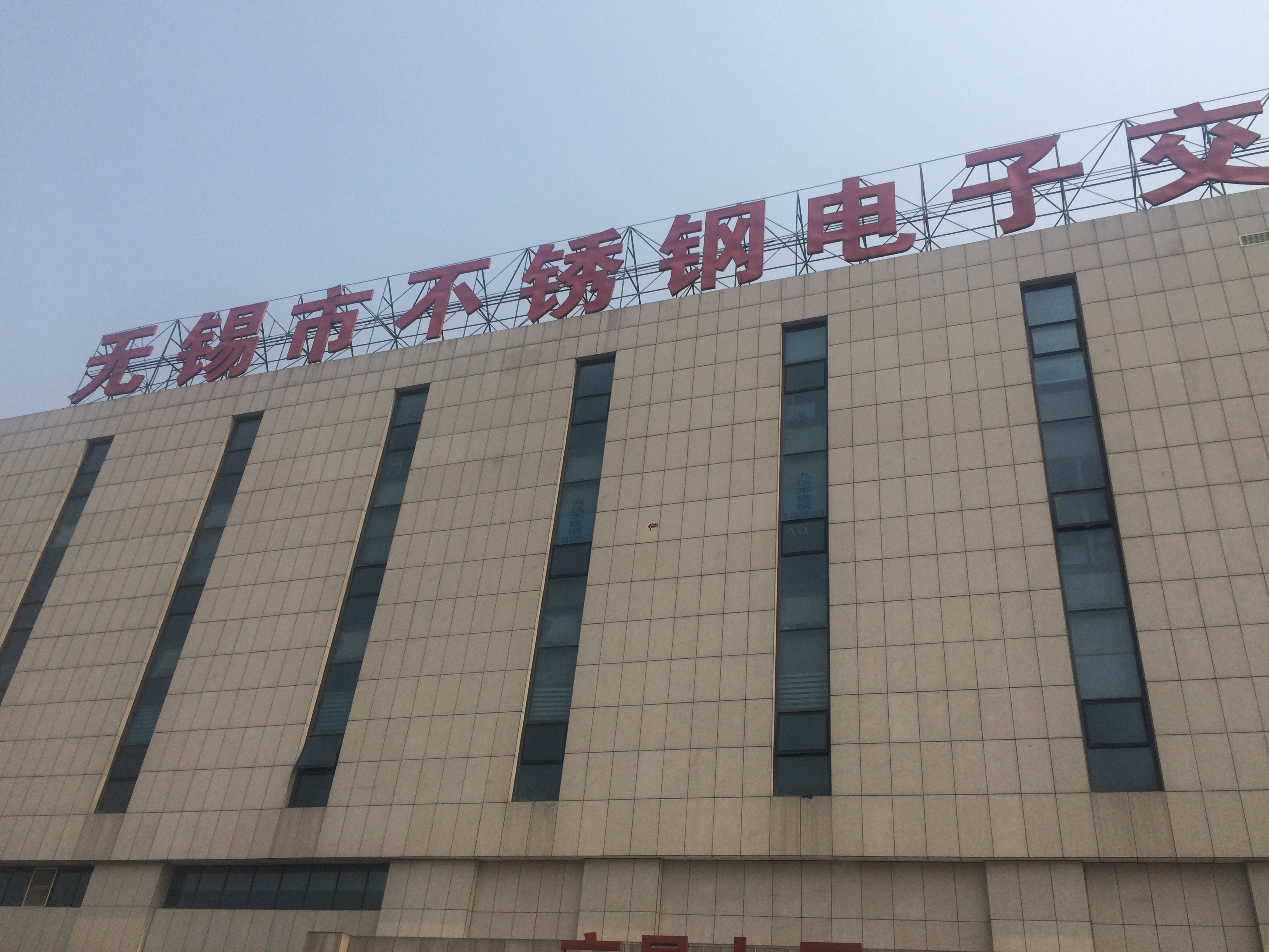 生意社受邀考察无锡市不锈钢电子交易中心