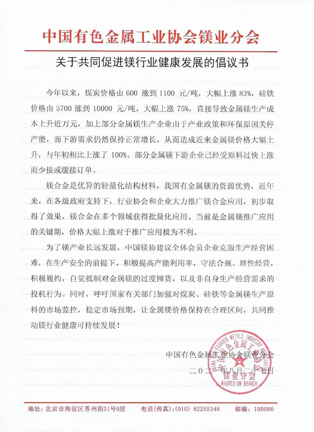 中国有色金属工业协会镁业分会关于共同促进镁行业健康发展的倡议书