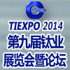 2014第九届中国国际钛业展览会暨论坛