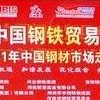第三届中国钢铁贸易高峰论坛