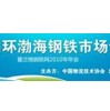 第六届环渤海钢铁市场论坛