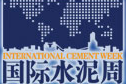 国际水泥周