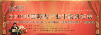2010中国沥青产业市场研讨会