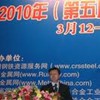 2010年第五届中国钢铁-铁合金产业链峰会