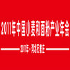 2011年中国小麦和面粉产业年会