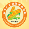 2010玉米产业经济高峰论坛