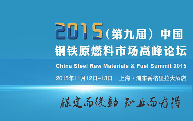 2015中国钢铁原燃料市场高峰论坛