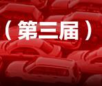 2011中国专用汽车用钢市场发展高峰论坛（第三届） 