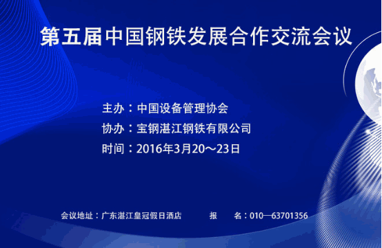 第五届中国钢铁发展合作交流会议