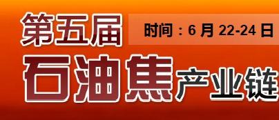 第五届石油焦产业链市场发展论坛 