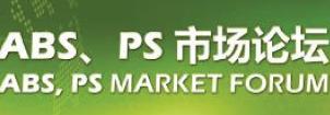 2011国际ABS、PS市场论坛 