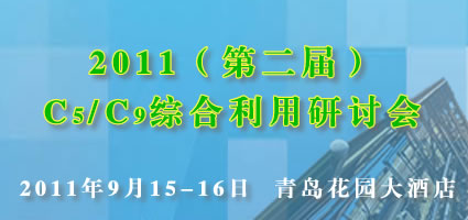 2011（第二届）C5/C9综合利用研讨会