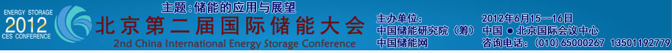“2012第二届北京国际储能大会”6月15日在京举行