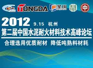 2012第二届中国水泥耐火材料技术高峰论坛