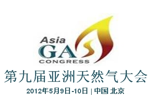 第九届亚洲天然气大会