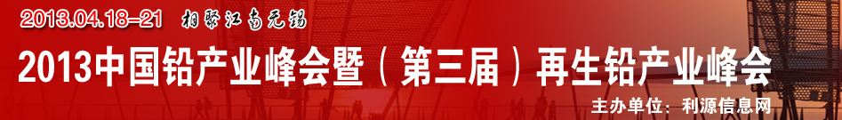 2013中国铅产业峰会暨（第三届）再生铅产业峰会
