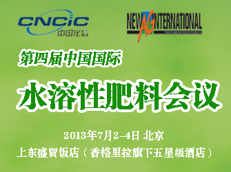 2013中国国际水溶性肥料会议