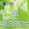 2013中国水泥节能技术交流大会