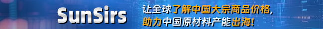 生意社国际版SunSirs—让全球了解中国大宗商品价格，助力中国原材料产能出海！